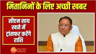 Raipur : मितानिनों के लिए अच्छी खबर, सीएम साय खाते में ट्रांसफर करेंगे राशि | CG News | Zee MPCG
