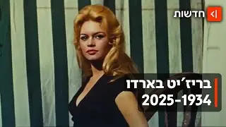 חייה ומותה של אגדה: בריז'יט בארדו הלכה לעולמה בגיל 91