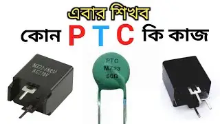 সহজ পদ্ধতিতে  PTC থিউরি ও প্র্যাক্টিক্যাল ক্লাস | Class 16 | Master Electronics