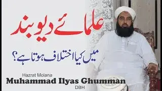 Kya Ulma e Deoband Me Ikhtilaf Hota Hy | کیا علمائے دیوبند میں اختلاف ہے