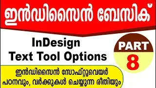 InDesign Basic Part  8 Malayalam | ഇന്&zwj;ഡിസൈന്&zwj; മലയാളം | Text Tool Options