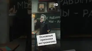 Основные признаки экстремизма #zapovednikshow #shorts