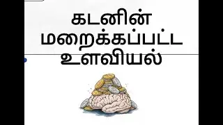 Psycology of Debt  கடனின் மறைக்கப்பட்ட உளவியல்
