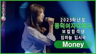 [모던K실용음악학원] 2025 동덕여자대학교 실용음악과 보컬합격 임하늘 - Money｜입시곡