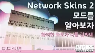 화려한 도로가 당신을 감싸게 해드립니다! Network Skins 2 모드설명-순수시장 시티즈 스카이라인