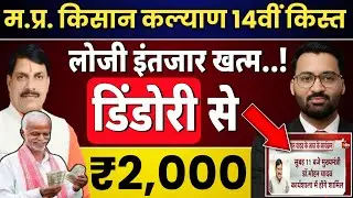 खुशखबरी🥳 मध्यप्रदेश के किसानों को मिलेंगे ₹2000 |मुख्यमंत्री किसान कल्याण योजना 14वी किस्त कब तक ?
