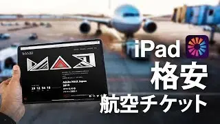 【iPadアプリ】格安航空チケットの取り方！Adobe MAXへ★