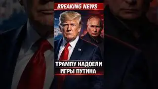 Трампу надоели игры Путина