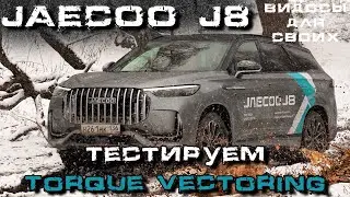 JAECOO J8 AWD / Система Torque Vectoring от JAECOO / Полный привод Джейку J8 в грязи и снегу