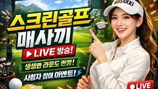 [매사끼] 라이브 방송 2026.1.18 #스크린골프 #골프 #라이브 #Live #Golf #홀인원 #골프존nx