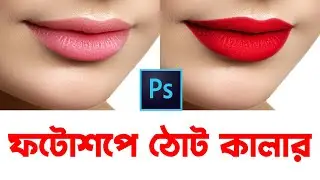 How to add lipstick in photoshop | How to create realistic lipstick in photoshop