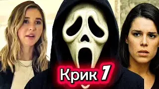 Крик 7 &mdash; трейлер и что стоит знать: Сидни возвращается (Neve Campbell, 2026)