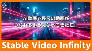 The era of AI video is changing!? Introducing Stable Video Infinity, how to run SVI on Google Colab