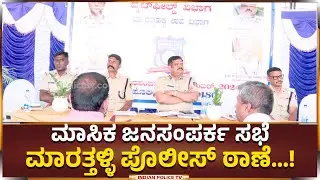 Bengaluru | ಮಾಸಿಕ ಜನಸಂಪರ್ಕ ಸಭೆ ಮಾರತ್ತಳ್ಳಿ ಪೊಲೀಸ್ ಠಾಣೆ | Whitefield Division | 28 December 2024...!