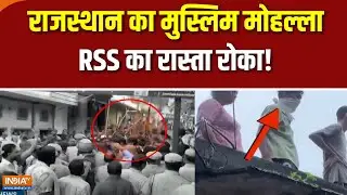Baran RSS Path Sanchalan : राजस्थान में RSS जुलूस बना बवाल का कारण! | Rajasthan News