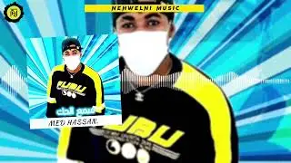 Med Hassan - SMAA LHAG | سمــع الحــك (Video Nehwelni)