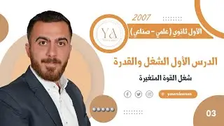 الشغل و القدرة|| شغل القوة المتغيرة || فيزياء أول ثانوي 2007 | الأستاذ ياسر العلاوين