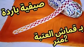 قندورة نتاع دار سامبل بالقالون متحوفة عتبة وكمام كيف كيف لبستها روعة  توالم لصيوفى