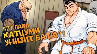 КАТЦУМИ ПРОТИВ ДОППО?! | 57 глава Баки Рахена | Обзор