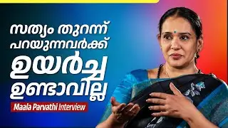 സത്യം തുറന്ന് പറയുന്നവർക്ക് ഉയർച്ച ഉണ്ടാവില്ല | Maala Parvathi Interview