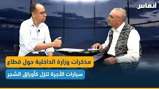 نقابي: مذكرات وزارة الداخلية حول قطاع سيارات الأجرة تنزل كأوراق الشجر في الخريف