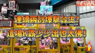 【阿儒】阿儒來踢館EP154 連續兩刮暴擊台主？這場K霸少少出也太佛！#ufoキャッチャー #夾娃娃#教學#clawmachine#運気#K霸#公仔#crybaby#泡泡瑪特#labubu