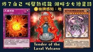 【遊戲王 Duel Links】205炎塵爆發Dustflame Blast 熔岩炎炎湖畔的淑女Laval Lakeside Lady  敵人控制器Enemy Controller
