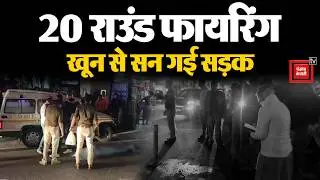 रोहतक में स्कूटी सवार युवकों ने की ताबड़तोड़ फायरिंग, बीच सड़क पर युवक को किया गोलियों से छलनी