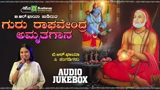 ಗುರು ರಾಘವೇಂದ್ರ ಅಮೃತಗಾನ | Gururaghavendra Amruthagaana | B.R.Chaya | ಮಂತ್ರಾಲಯ | Devotional Jukebox