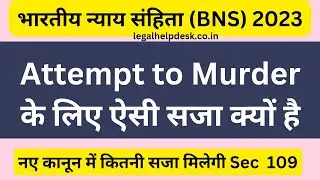 BNS 109 in Hindi | Bhartiya Nyaya Sanhita 2023 Section 109 | Section 109 BNS