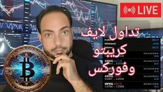 جلسة تداول مباشر لايف - تحليل الذهب والكريبتو والتداول عليه مباشرة