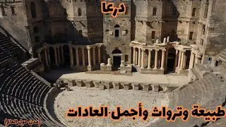 تعرف على مدينة درعا الاثرية والحضارية(daraa part 1)