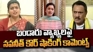 MP Navneet Kaur Shocking Comments On Bandaru Satyanarayana Comments | Minister Roja | #SumanTvDaily