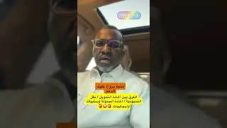 الفرق بين اعادة التمويل واعادة الجدولة ونقل المديونية #تمويل_عقاري #اكسبلور