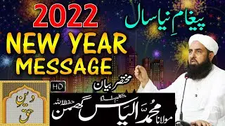 New Year 2022 Message پیغامِ نیاسال| Molana Ilyas Ghuman Bayan