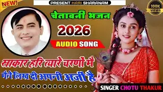 साकार हरि त्यारे चरणों मैं मैने लिख दी अपनी अर्जी है | चेतावनी भजन 🙏 साकार हरि भजन 🙏#sakarhari 
