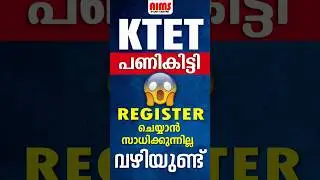KTET പണികിട്ടി 😱 രജിസ്റ്റർ ചെയ്യാൻ സാധിക്കുന്നില്ല... വഴിയുണ്ട് 😶#ktet #tet #ktetlatestupdate