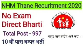 NHM Thane Bharti 2020 | Thane aarogya Vibhga Bharti 2020