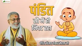 पंडित सौ में ही निपट रहा | Thoughts | Pandit Vijay Shankar Mehta Ji | Chhattisgarh