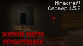 Жуткие места на Сервере 1.5.2 (PublicEvo)