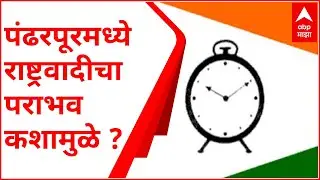 Why NCP Lost in Pandharpur : पंढरपूरमध्ये राष्ट्रवादीचा पराभव का झाला? स्पेशल रिपोर्ट