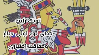 توتک زایپ خدای نوع اولی دباغ و حماقت اختیاری