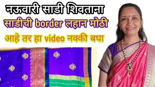 नऊवारी साडी शिवताना साडीची border लहान मोठी आहे तर हा video नक्की बघा Gift and Art Nauvari Saree