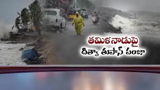 దిత్వా తుపాన్ తమిళనాడులో బీభత్సం | Cyclone Ditva Batters Tamil Nadu | 54 Flights Cancelled
