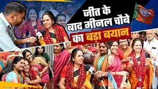 जीत के बाद Meenal Choubey का बड़ा बयान | Exclusive Interview | Raipur | Nagar Nigam Election 2025