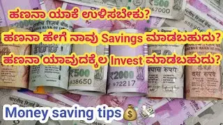 Money💰💸saving tips for Middle class family.//ಮಧ್ಯಮ ಕುಟುಂಬ ವರ್ಗದವರು ಹಣನಾ💰ಹೇಗೆಲ್ಲಾ ಉಳಿತಾಯ ಮಾಡಬಹುದು.