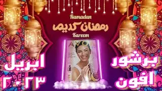 برشور افون ابريل ٢٠٢٣ 🌙أحلى عروض رمضان 🌙ومنتجات وبرفانات جديدة كتيرررر ✨😯✨كتالوج ايفون ابريل 2023 🌙