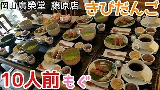【大食い】老舗できびだんご10人前を堪能した【江戸時代】