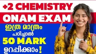 കെമിസ്ട്രി ഇത്ര മാത്രം പഠിച്ചാൽ മതി 🔥| Plustwo Chemistry Onam Exam Sure Questions 🔥| PlustwoOnamExam