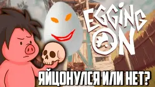 Симулятор Азазаки. Стоический переносит игровые трудности | Egging On | madarapoe